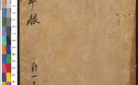 千百年眼.12卷.明张燧撰.范明泰阅.明万历时期刻本_t涯_绝版古籍电子书合集（13大类）_易经类