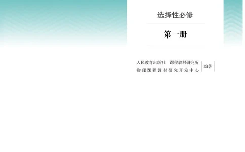 人教版物理选修第一册高清教材_4-教培资料-26年最新资料-同步更新_初中高中教资_03科三专项（进去保存报考的学科即可）_02科三专项（笔记真题思维导图教学设计版本二）