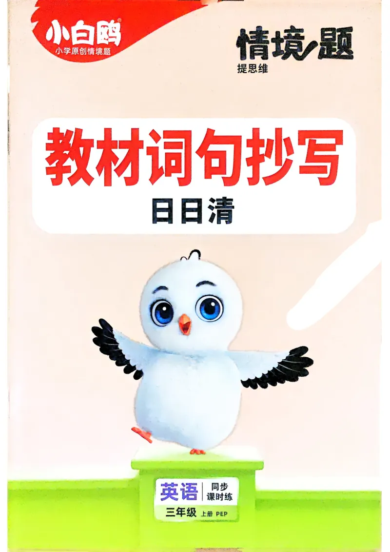 小白鸥情境题同步课时练PEP英语3年级上册：教材词句抄写日日清_2026万唯系列预习复习_2026版小学《万唯小白鸥情景题》3-6年级上册（数学、英语）（人教）