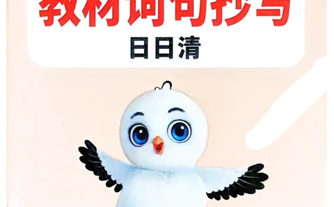 小白鸥情境题同步课时练PEP英语3年级上册：教材词句抄写日日清_2026万唯系列预习复习_2026版小学《万唯小白鸥情景题》3-6年级上册（数学、英语）（人教）