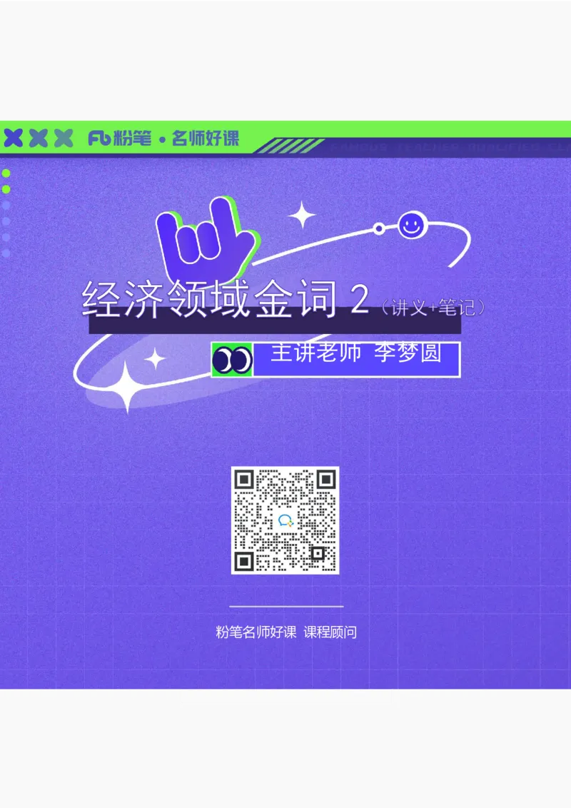 经济第二讲_2026考公资料_（09）李梦圆_李梦圆申论一词千金班_讲义