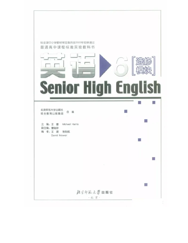 北师大版高中英语选修模块6电子课本_4-教培资料-26年最新资料-同步更新_初中高中教资_03科三专项（进去保存报考的学科即可）_02科三专项（笔记真题思维导图教学设计版本二）