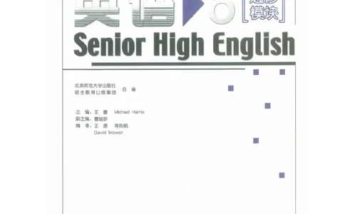 北师大版高中英语选修模块6电子课本_4-教培资料-26年最新资料-同步更新_初中高中教资_03科三专项（进去保存报考的学科即可）_02科三专项（笔记真题思维导图教学设计版本二）