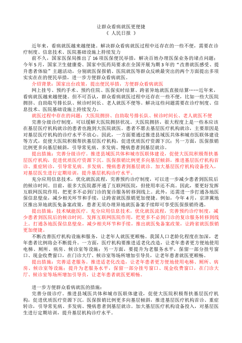 第七周时评001&mdash;&mdash;让群众看病就医更便捷_2026考公资料_花生十三合集_2024+2023年资料_套题班2024花生、飞扬套题班1期_申论套题冲刺_讲义_时评汇总