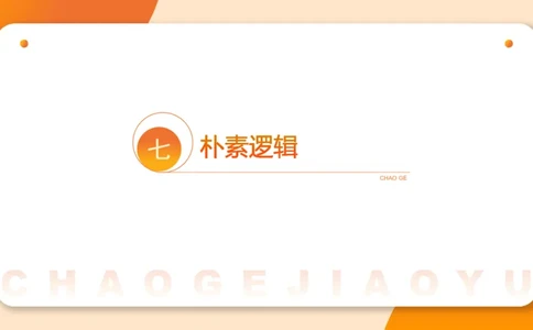 第五次课-朴素逻辑-笔记11181523_2026考公资料_（05）超格_行测申论2025超格合集(行测&申论&政治理论)_判断2025超格判断推理全家桶狂刷1000题_01.专项基础理论课阶段_课件