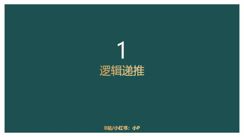 翻译推理进阶_2026考公资料_（12）小p公考_2025合集_行测小p公考（P神）公众号：上岸总站_判断推理_讲义公众号：上岸总站_判断推理第二讲-翻译推理进阶
