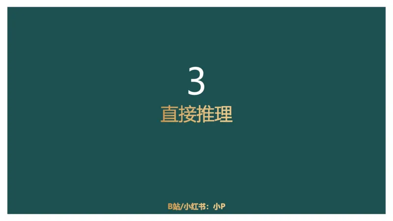 翻译推理进阶_2026考公资料_（12）小p公考_2025合集_行测小p公考（P神）公众号：上岸总站_判断推理_讲义公众号：上岸总站_判断推理第二讲-翻译推理进阶
