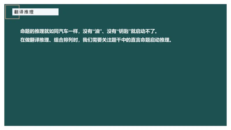 翻译推理进阶_2026考公资料_（12）小p公考_2025合集_行测小p公考（P神）公众号：上岸总站_判断推理_讲义公众号：上岸总站_判断推理第二讲-翻译推理进阶