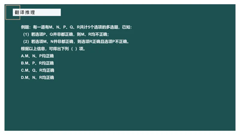 翻译推理进阶_2026考公资料_（12）小p公考_2025合集_行测小p公考（P神）公众号：上岸总站_判断推理_讲义公众号：上岸总站_判断推理第二讲-翻译推理进阶