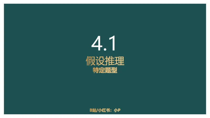 翻译推理进阶_2026考公资料_（12）小p公考_2025合集_行测小p公考（P神）公众号：上岸总站_判断推理_讲义公众号：上岸总站_判断推理第二讲-翻译推理进阶