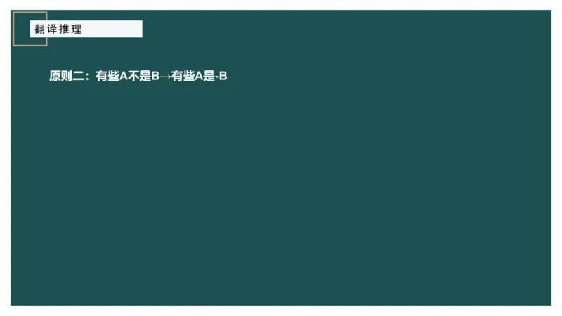 翻译推理进阶_2026考公资料_（12）小p公考_2025合集_行测小p公考（P神）公众号：上岸总站_判断推理_讲义公众号：上岸总站_判断推理第二讲-翻译推理进阶