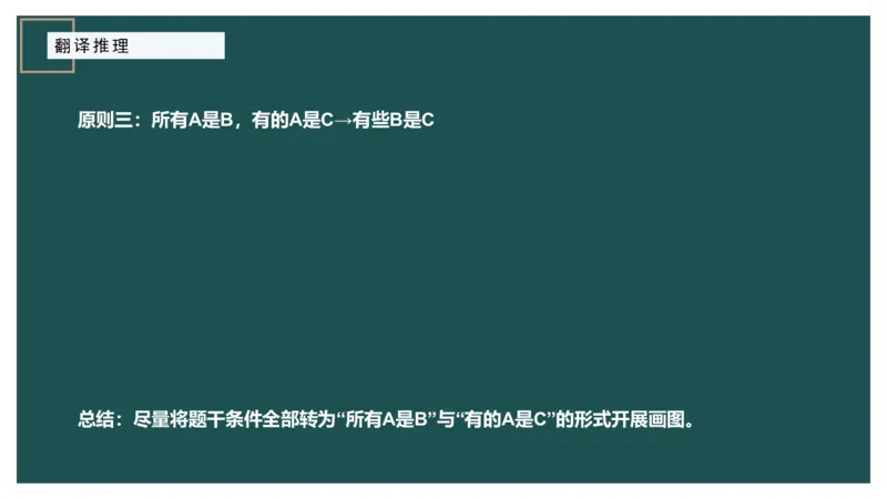 翻译推理进阶_2026考公资料_（12）小p公考_2025合集_行测小p公考（P神）公众号：上岸总站_判断推理_讲义公众号：上岸总站_判断推理第二讲-翻译推理进阶