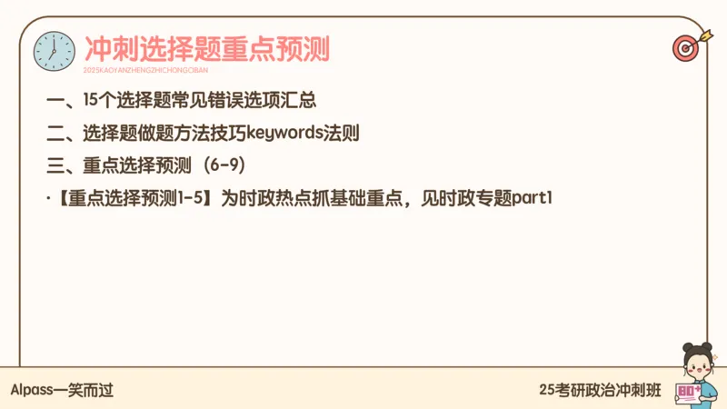 25腿姐冲刺班-课件4_2026考公资料_（49）政治理论合集_政治理论合集_2025考研政治_02.腿姐_04.冲刺预测_讲义资料