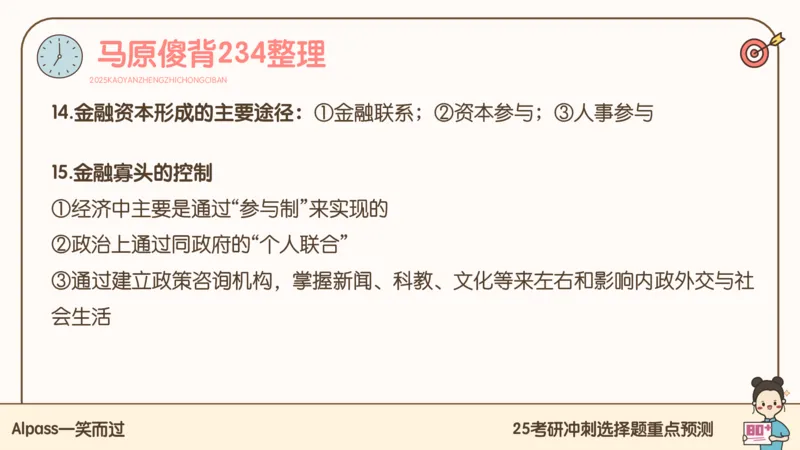 25腿姐冲刺班-课件4_2026考公资料_（49）政治理论合集_政治理论合集_2025考研政治_02.腿姐_04.冲刺预测_讲义资料