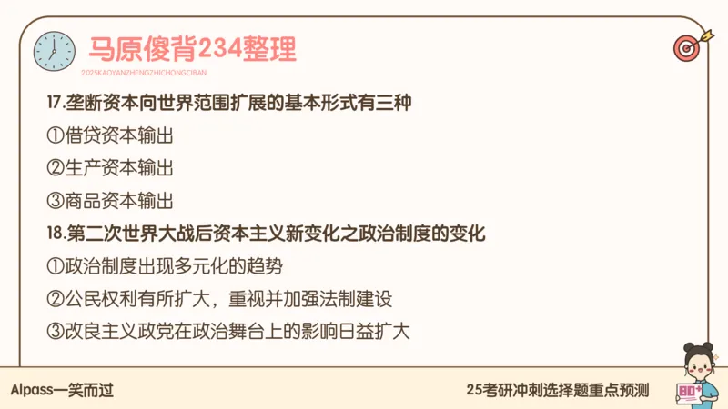 25腿姐冲刺班-课件4_2026考公资料_（49）政治理论合集_政治理论合集_2025考研政治_02.腿姐_04.冲刺预测_讲义资料
