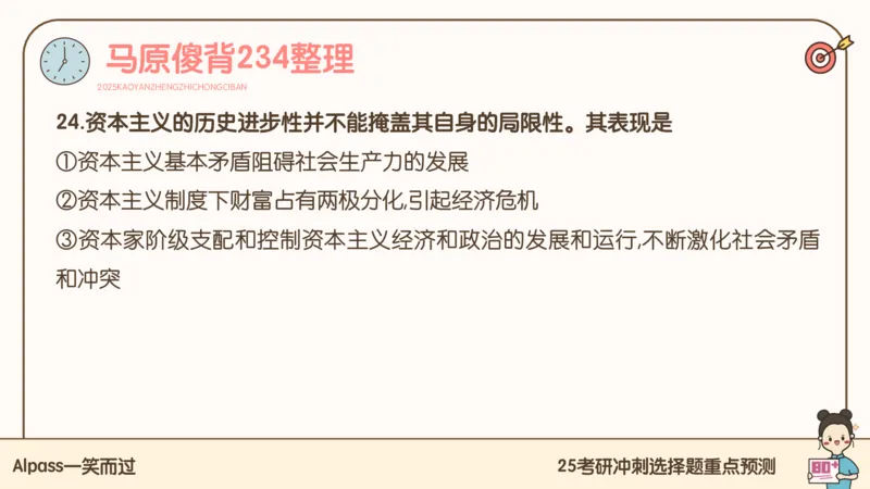 25腿姐冲刺班-课件4_2026考公资料_（49）政治理论合集_政治理论合集_2025考研政治_02.腿姐_04.冲刺预测_讲义资料