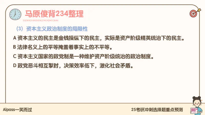 25腿姐冲刺班-课件4_2026考公资料_（49）政治理论合集_政治理论合集_2025考研政治_02.腿姐_04.冲刺预测_讲义资料