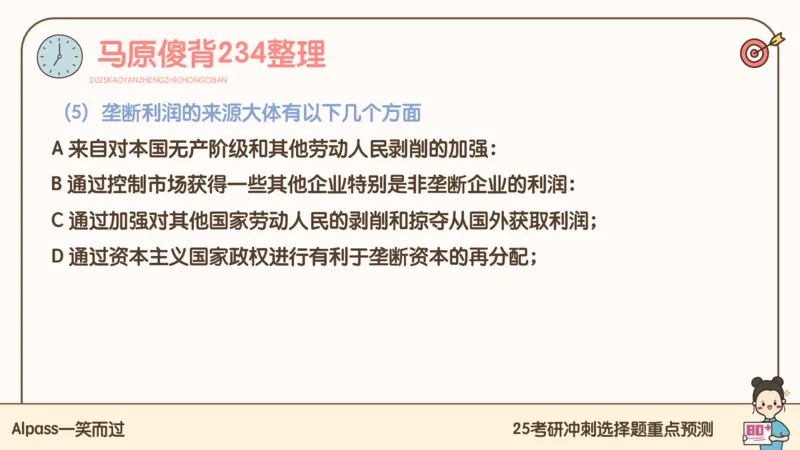 25腿姐冲刺班-课件4_2026考公资料_（49）政治理论合集_政治理论合集_2025考研政治_02.腿姐_04.冲刺预测_讲义资料