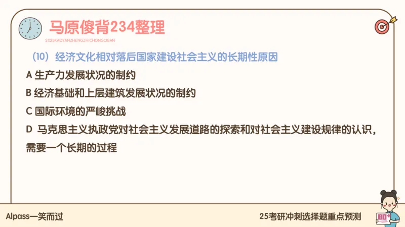 25腿姐冲刺班-课件4_2026考公资料_（49）政治理论合集_政治理论合集_2025考研政治_02.腿姐_04.冲刺预测_讲义资料
