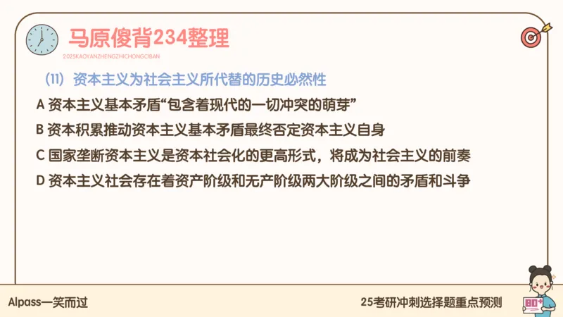 25腿姐冲刺班-课件4_2026考公资料_（49）政治理论合集_政治理论合集_2025考研政治_02.腿姐_04.冲刺预测_讲义资料