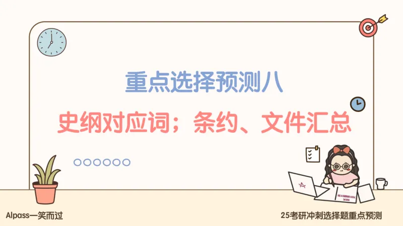 25腿姐冲刺班-课件4_2026考公资料_（49）政治理论合集_政治理论合集_2025考研政治_02.腿姐_04.冲刺预测_讲义资料