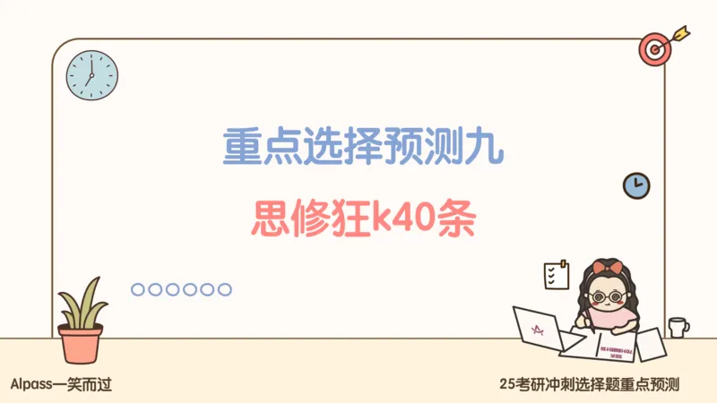 25腿姐冲刺班-课件4_2026考公资料_（49）政治理论合集_政治理论合集_2025考研政治_02.腿姐_04.冲刺预测_讲义资料