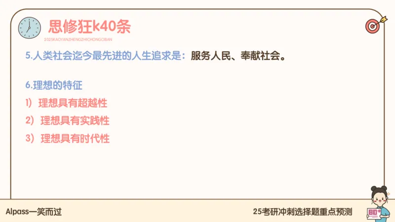 25腿姐冲刺班-课件4_2026考公资料_（49）政治理论合集_政治理论合集_2025考研政治_02.腿姐_04.冲刺预测_讲义资料