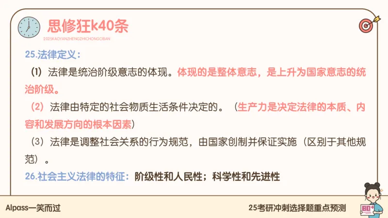 25腿姐冲刺班-课件4_2026考公资料_（49）政治理论合集_政治理论合集_2025考研政治_02.腿姐_04.冲刺预测_讲义资料