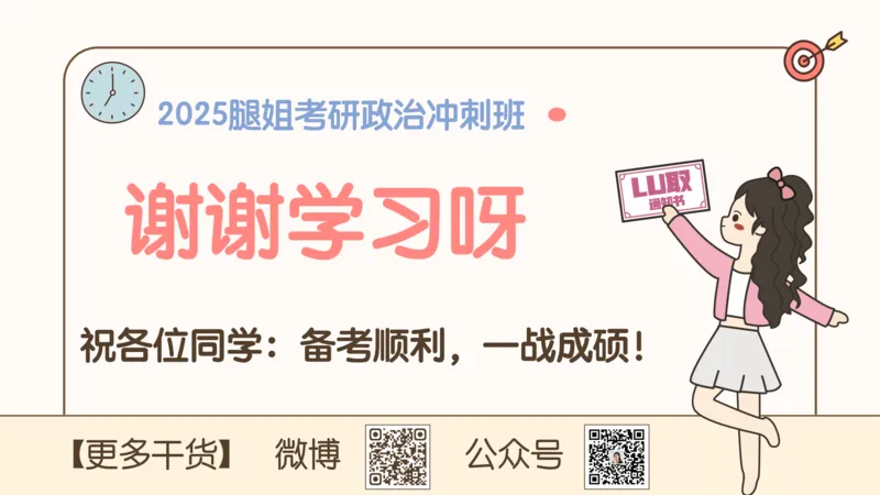 25腿姐冲刺班-课件4_2026考公资料_（49）政治理论合集_政治理论合集_2025考研政治_02.腿姐_04.冲刺预测_讲义资料