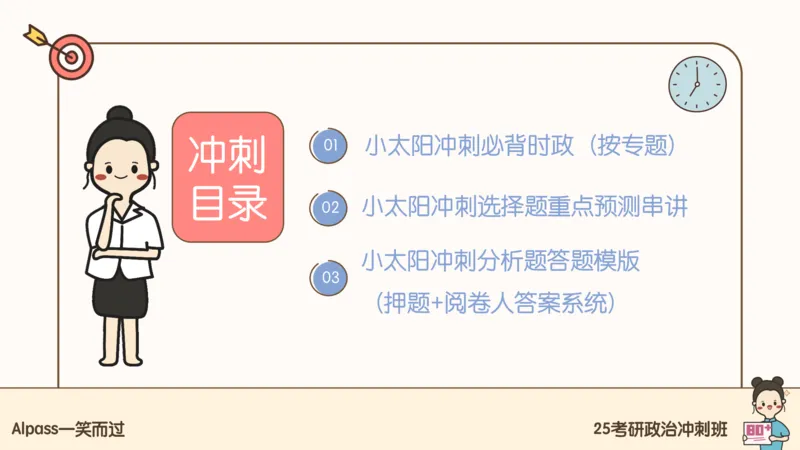 25腿姐冲刺班-课件4_2026考公资料_（49）政治理论合集_政治理论合集_2025考研政治_02.腿姐_04.冲刺预测_讲义资料