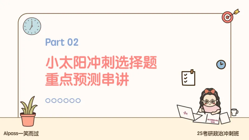 25腿姐冲刺班-课件4_2026考公资料_（49）政治理论合集_政治理论合集_2025考研政治_02.腿姐_04.冲刺预测_讲义资料