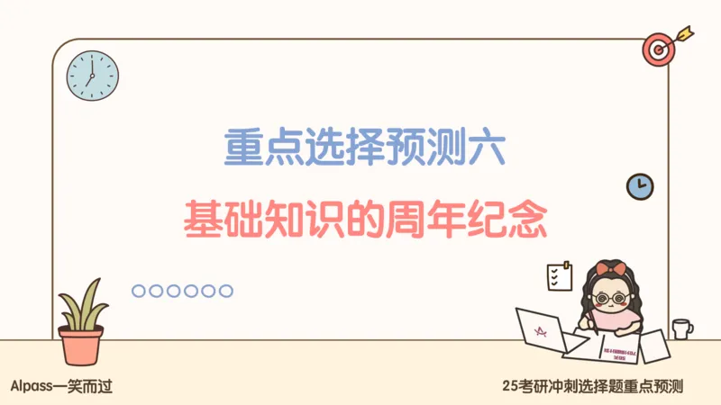 25腿姐冲刺班-课件4_2026考公资料_（49）政治理论合集_政治理论合集_2025考研政治_02.腿姐_04.冲刺预测_讲义资料