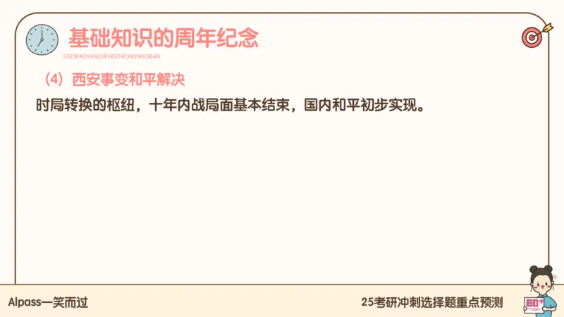 25腿姐冲刺班-课件4_2026考公资料_（49）政治理论合集_政治理论合集_2025考研政治_02.腿姐_04.冲刺预测_讲义资料