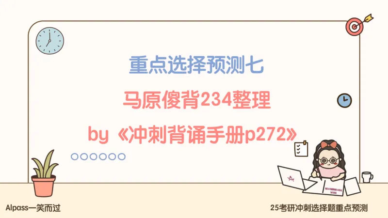 25腿姐冲刺班-课件4_2026考公资料_（49）政治理论合集_政治理论合集_2025考研政治_02.腿姐_04.冲刺预测_讲义资料