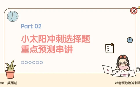 25腿姐冲刺班-课件4_2026考公资料_（49）政治理论合集_政治理论合集_2025考研政治_02.腿姐_04.冲刺预测_讲义资料