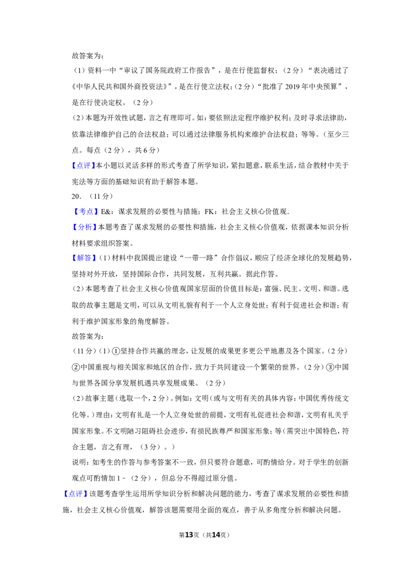2019年新疆自治区及生产建设兵团中考道德与法治试卷及解析_中考真题_7.政治中考真题2015-2024年_地区卷_新疆建设兵团政治10-22