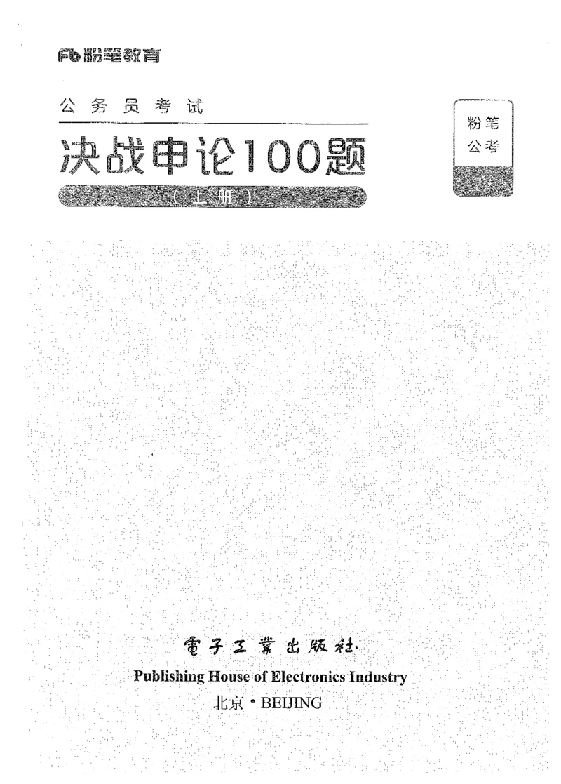 决战申论100题（上册）_26吉林考备考资料包_11省考刷题包_05决战申论100题_决战申论100题2021年8月版次