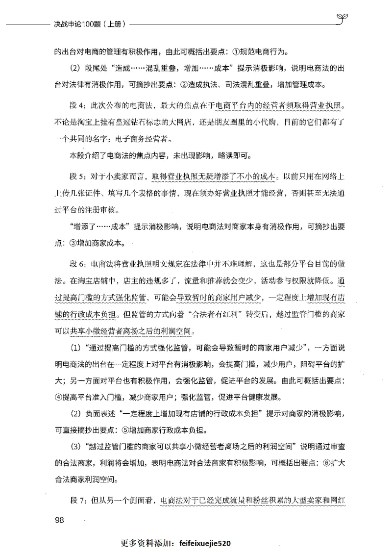 决战申论100题（上册）_26吉林考备考资料包_11省考刷题包_05决战申论100题_决战申论100题2021年8月版次