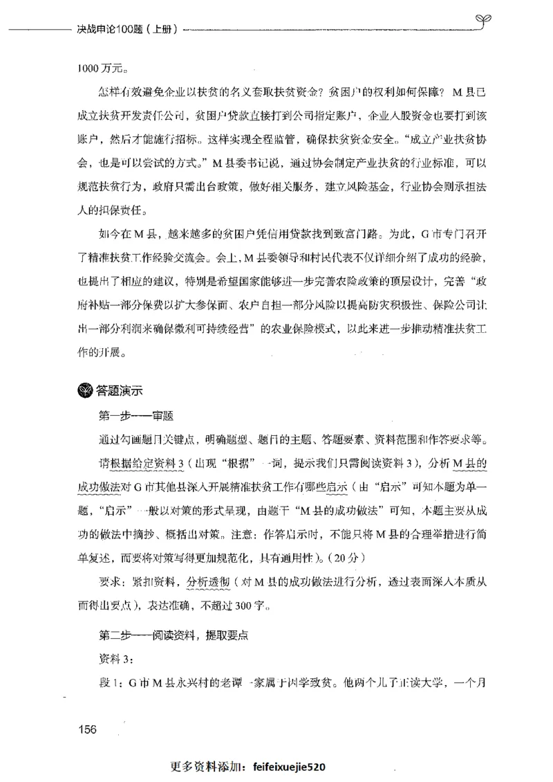 决战申论100题（上册）_26吉林考备考资料包_11省考刷题包_05决战申论100题_决战申论100题2021年8月版次