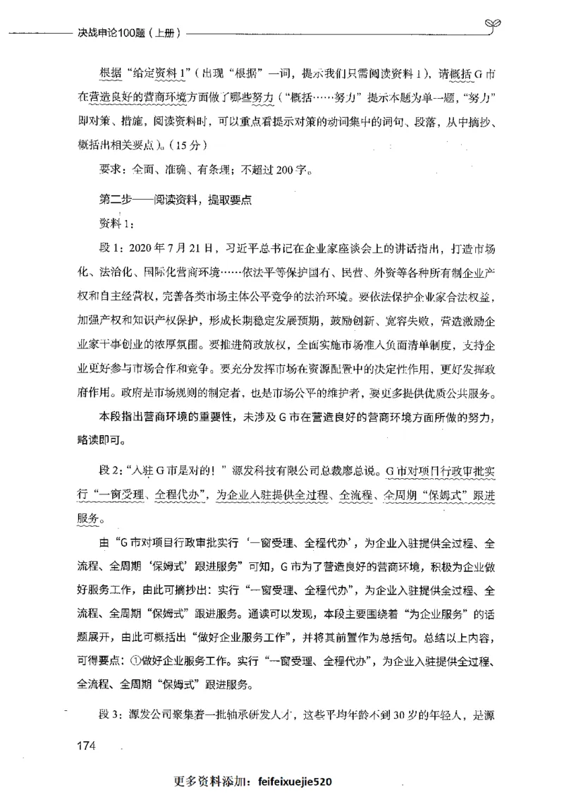 决战申论100题（上册）_26吉林考备考资料包_11省考刷题包_05决战申论100题_决战申论100题2021年8月版次