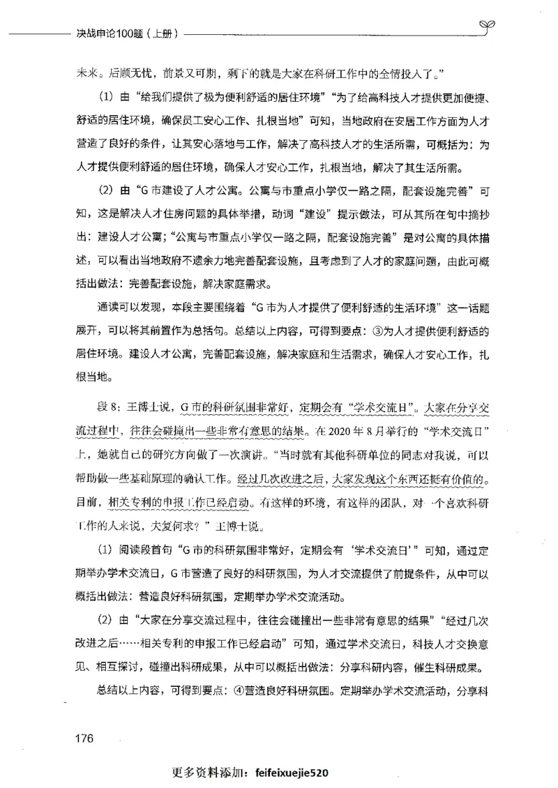 决战申论100题（上册）_26吉林考备考资料包_11省考刷题包_05决战申论100题_决战申论100题2021年8月版次
