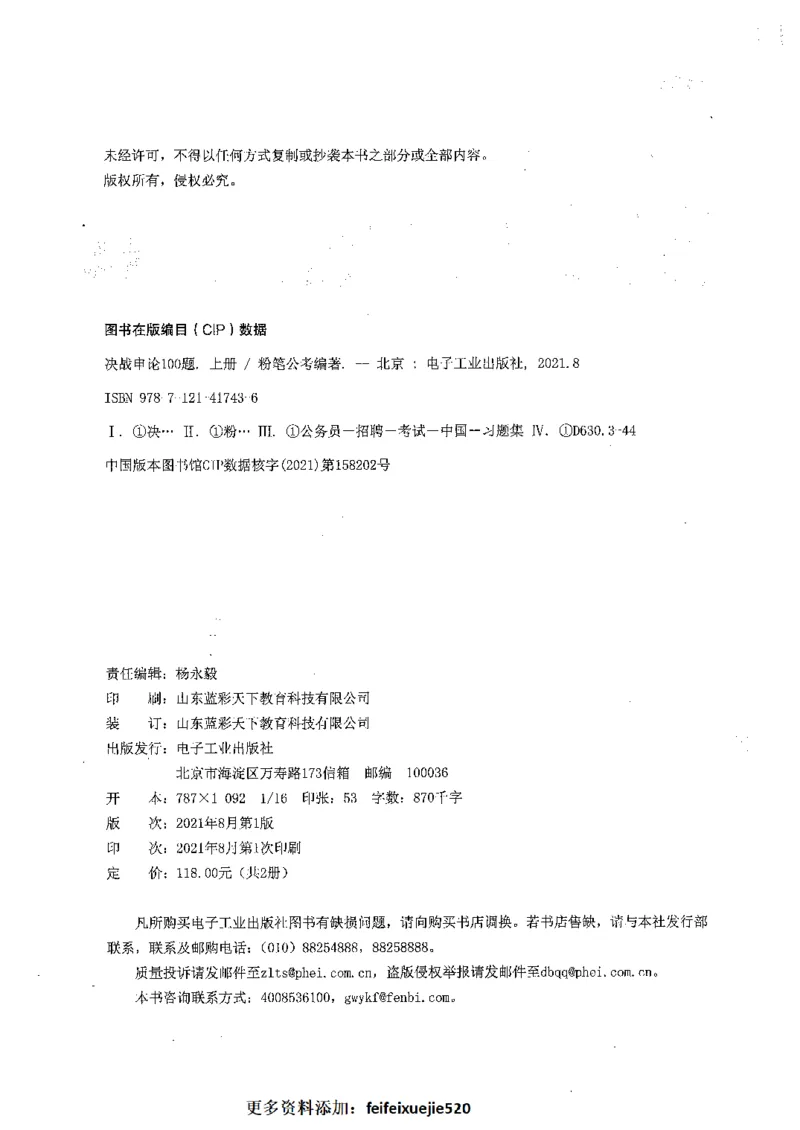决战申论100题（上册）_26吉林考备考资料包_11省考刷题包_05决战申论100题_决战申论100题2021年8月版次