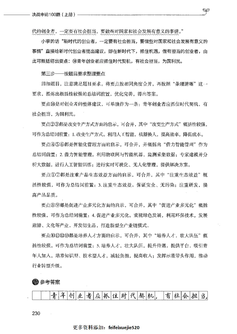 决战申论100题（上册）_26吉林考备考资料包_11省考刷题包_05决战申论100题_决战申论100题2021年8月版次