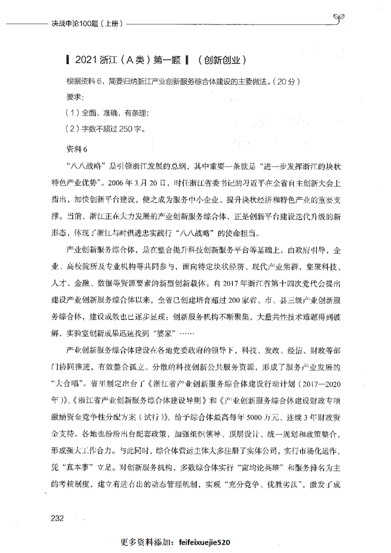 决战申论100题（上册）_26吉林考备考资料包_11省考刷题包_05决战申论100题_决战申论100题2021年8月版次