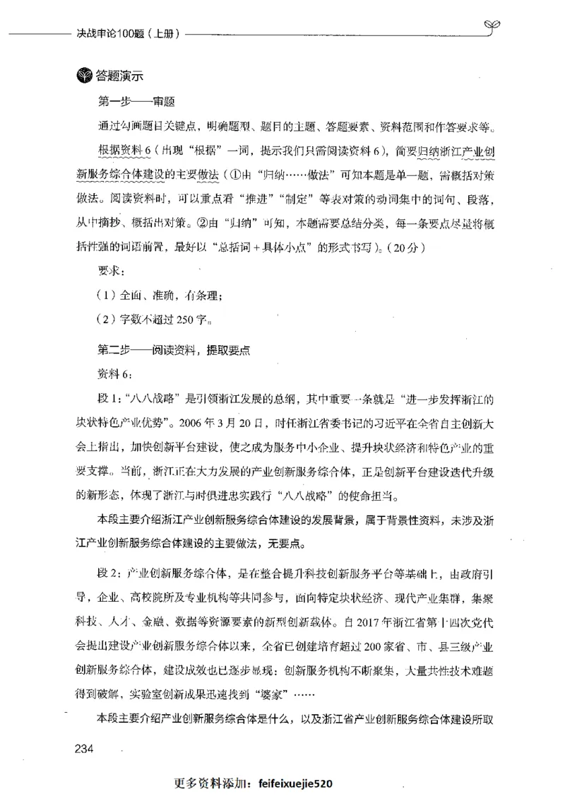 决战申论100题（上册）_26吉林考备考资料包_11省考刷题包_05决战申论100题_决战申论100题2021年8月版次