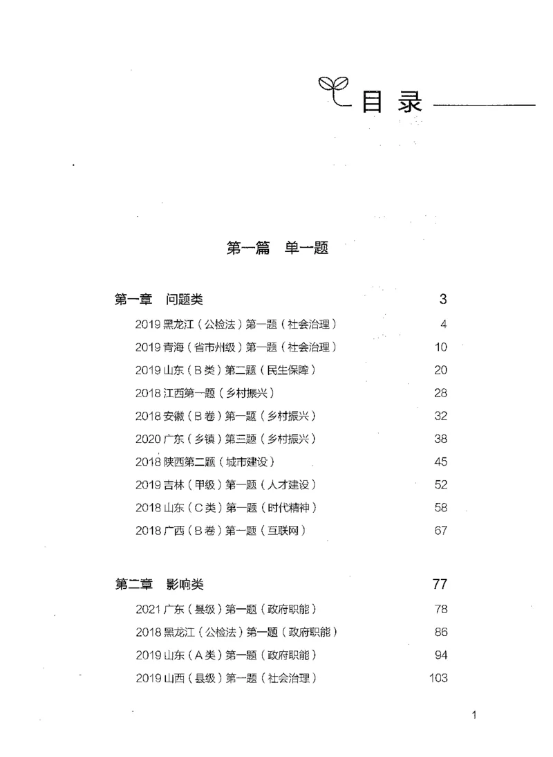 决战申论100题（上册）_26吉林考备考资料包_11省考刷题包_05决战申论100题_决战申论100题2021年8月版次