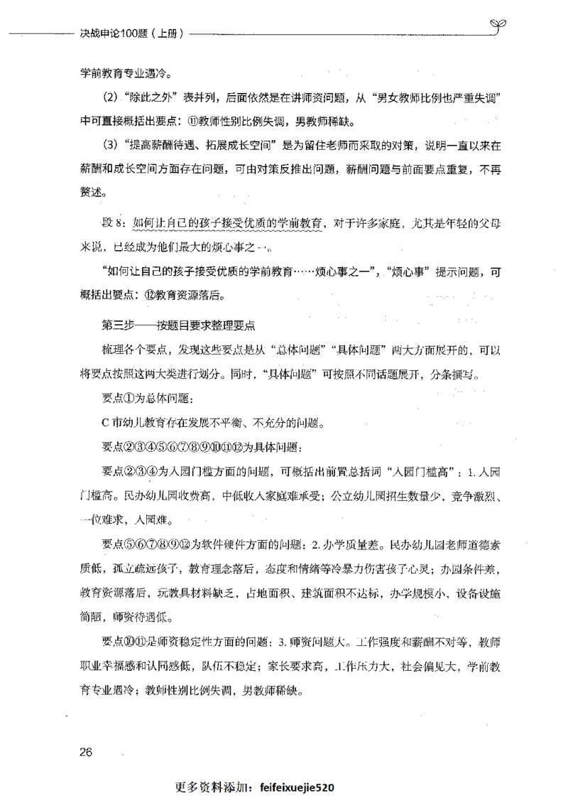 决战申论100题（上册）_26吉林考备考资料包_11省考刷题包_05决战申论100题_决战申论100题2021年8月版次