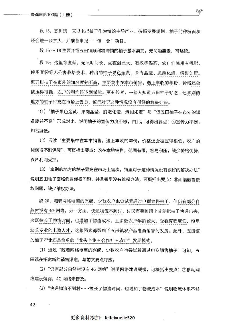决战申论100题（上册）_26吉林考备考资料包_11省考刷题包_05决战申论100题_决战申论100题2021年8月版次