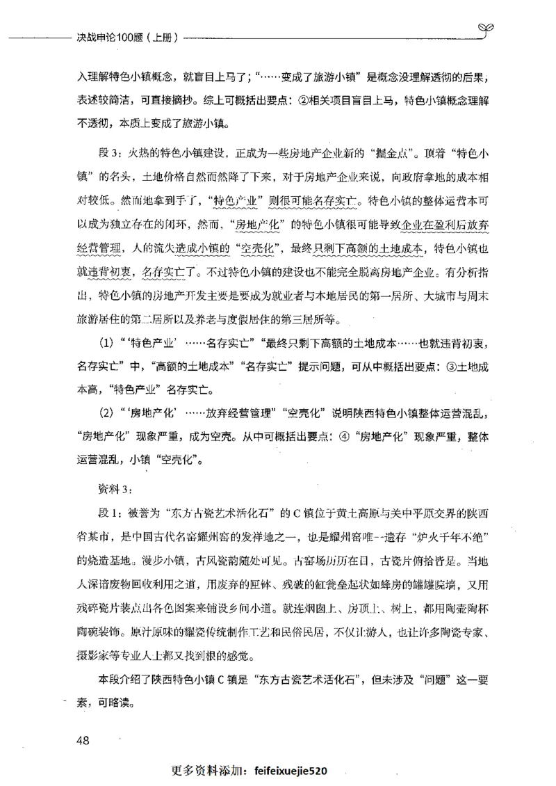 决战申论100题（上册）_26吉林考备考资料包_11省考刷题包_05决战申论100题_决战申论100题2021年8月版次