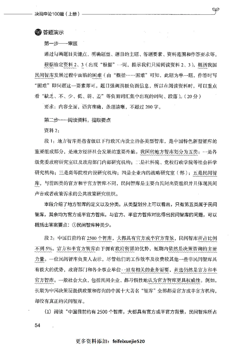 决战申论100题（上册）_26吉林考备考资料包_11省考刷题包_05决战申论100题_决战申论100题2021年8月版次